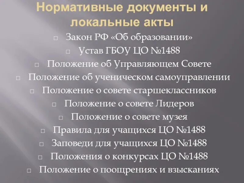 Устав государственного бюджетного образовательного учреждения. Локальные акты законы. Закон об образовании об управляющем Совете. Закон об образовании и локальные акты. Устав это нормативный документ.