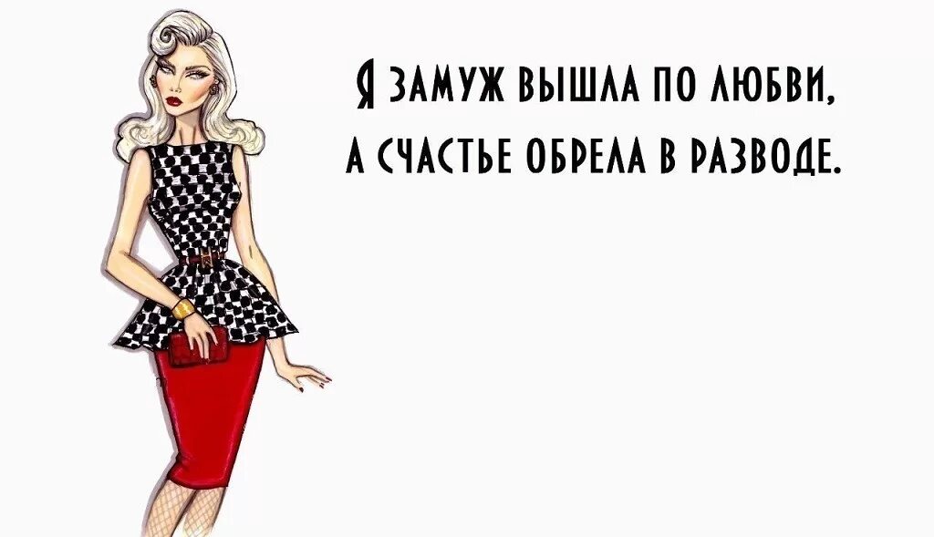 Невеста по ошибке забудь о разводе читать. Поздравление с разводом женщине. Поздравление с разводом женщине прикольные открытки. Поздравление с разводом подруге. Поздравление с разводом женщине прикольные.