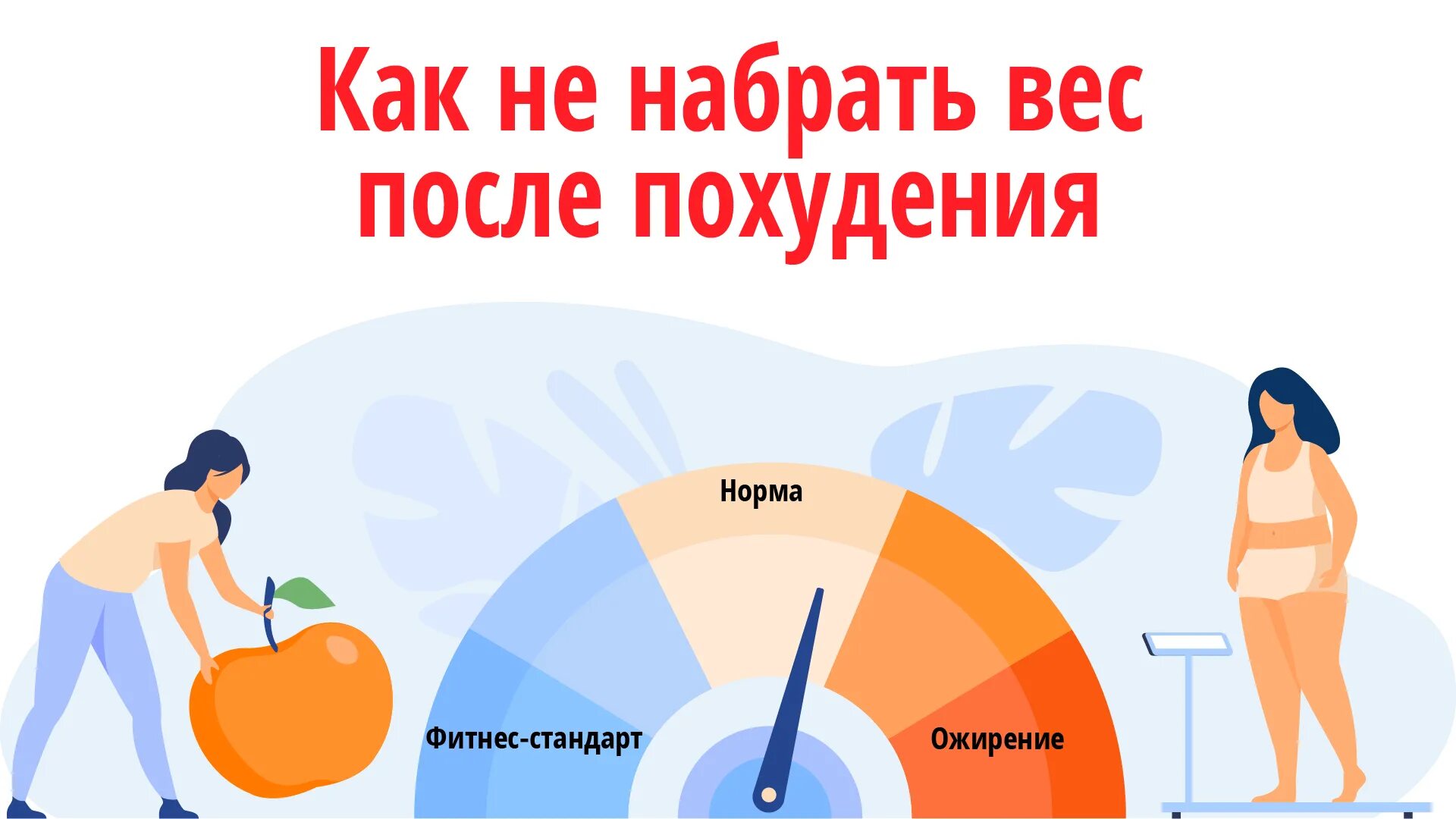 Начал набирать вес что делать. Как не набрать вес как похудеть. Набор веса. Как не набрать вес после похудения. Как человек набирает вес.