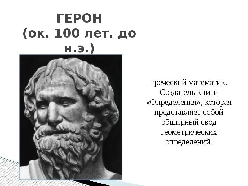 Великие математики Герон. Герон портрет. Герон греческий математик. Герон интересные факты. Игра великие математики