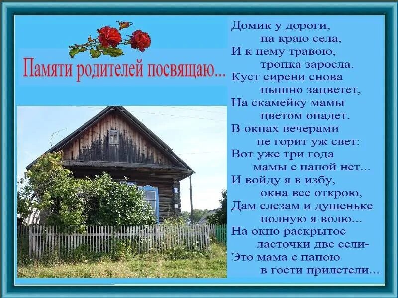 Текст о жизни в деревне. Стих про дом. Стихи про дом родной. Стихи про родительский дом. Стихи про родной дом в деревне.