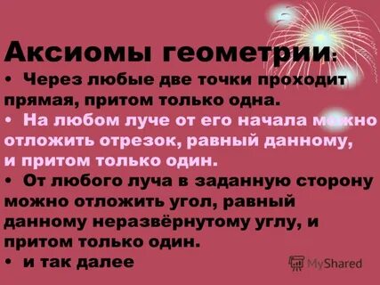 Аксиомы геометрии