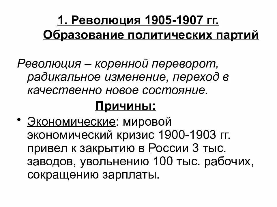 Причины революции 1905 г. Политические партии 1905-1907 гг. Экономический кризис 1905. Политические партии России 1905-1917. Политические партии России в революции 1905-1907.