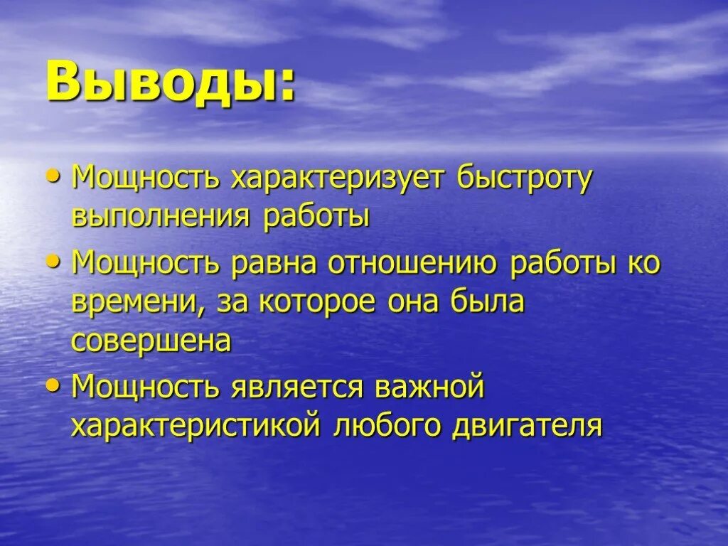 Мощность характеризует выполнения работы. Мощность характеризует быстроту. Мощность это быстрота выполнения работы. Мощность вывод 7 класс. Мощность характеризуется выполнением работы.