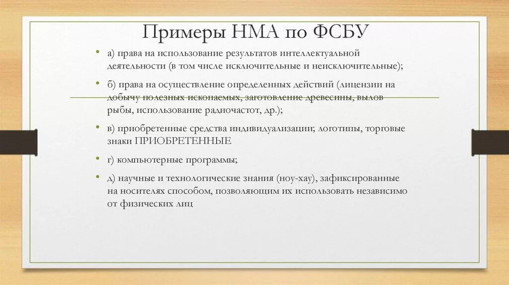 Учет по новым фсбу. ФСБУ. Нематериальные поисковые Активы пример. ФСБУ «непроизводственные Активы». Нематериальный Актив по.