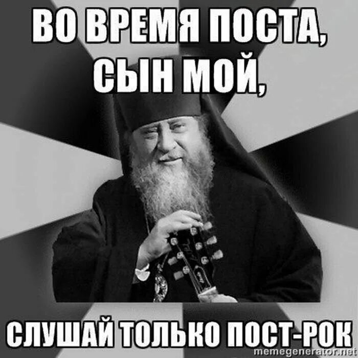 Почему идет пост. Пост рок. приколы про поститься. пост рок мемы. пост батюшка.