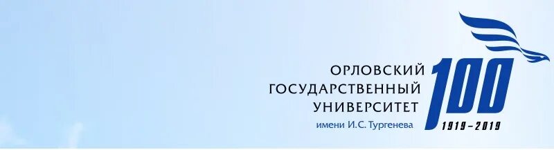 Орлов медицинский университет. Орловский государственный университет им.Тургенева. Орловский государственный университет имени и.с Тургенева логотип. Институт имени Тургенева в Орле. ОГУ Тургенева Орел.