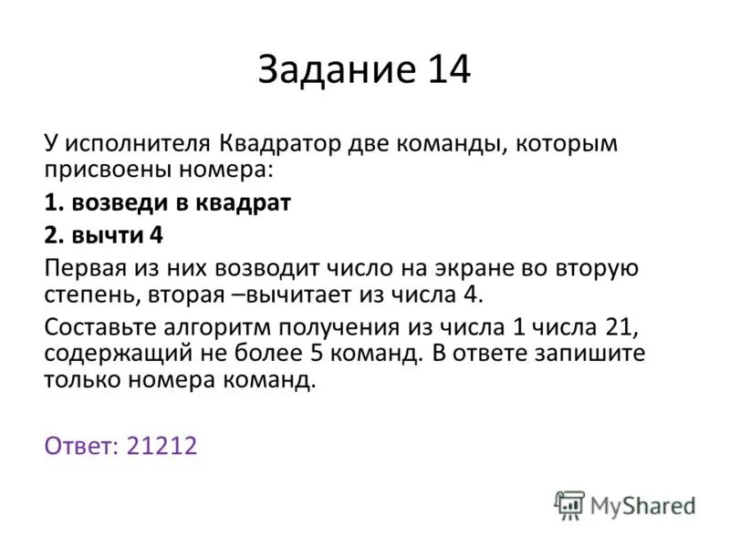 Из 1 получить 21. У исполнителя две команды которым присвоены номера. У исполнителя Квадратор две команды которым присвоены номера. У исполнителя Квадратор две команды. У исполнителя Квадратор 2 команды которым присвоены номера вычти 1.