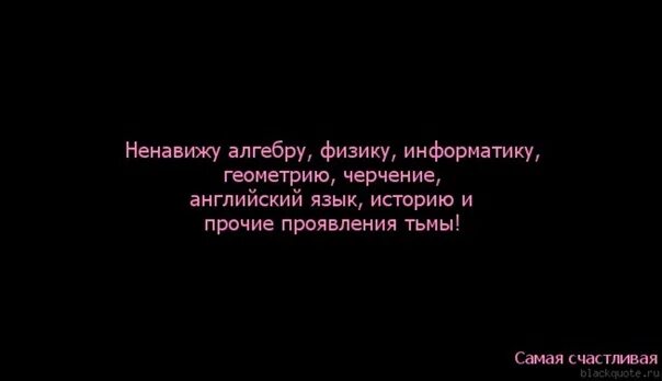 Ненавижу англию. Ненавижу математику. Я ненавижу математику. Ненавижу информатику. Ненавижу алгебру.