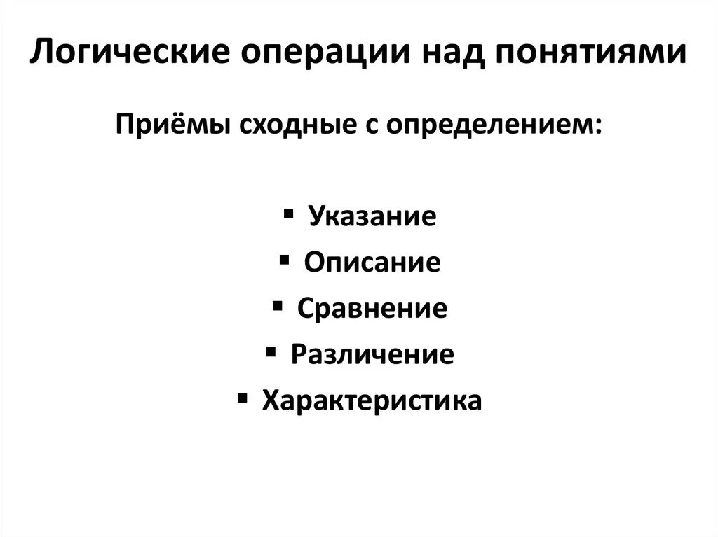 Операция ограничения понятия. Логические операции над понятиями логика. Операции с понятиями в логике. Основные логические операции с понятием. Обобщение логическая операция.