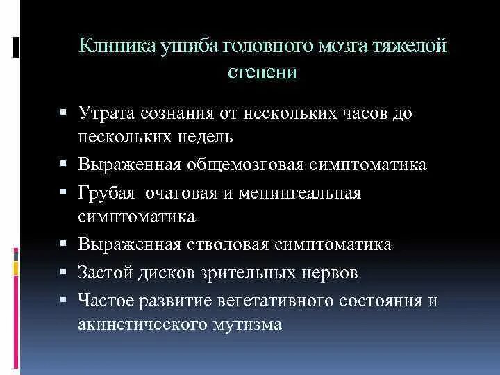Ушиб головного мозга закрытые травмы. Ушиб гм тяжелой степени клиника. ушиб головного мозга клиника диагностика лечение. ушиб головного мозга тяжелой степени клиника. ушиб головного мозга средней степени - клиника.