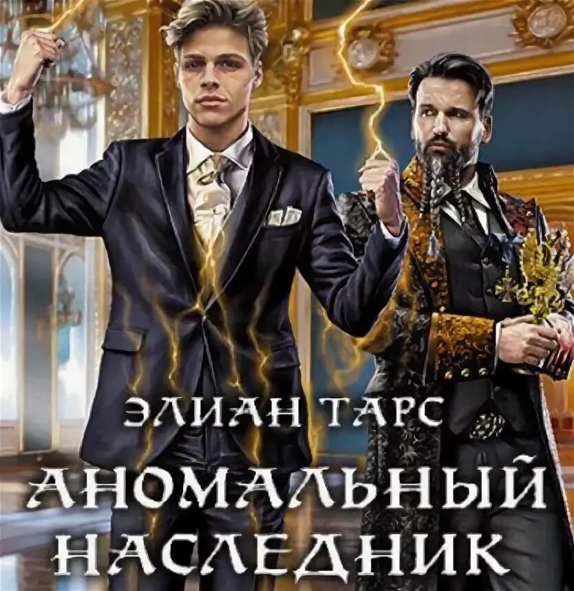 Аномальный наследник. Книга аномальный наследник. Наследник с меткой охотника 4 элиан тарс. Наследник с меткой охотника 4 элиан тарс. Обложка элиан тарс аномальный наследник.