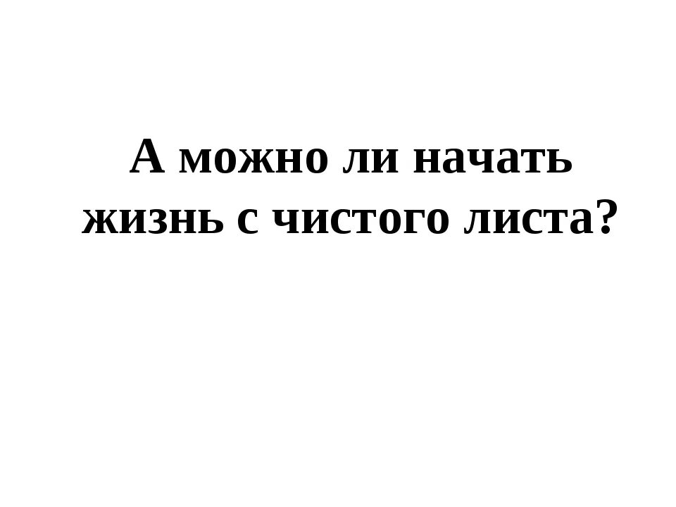 Как начать жизнь с чистого листа. Начать жизнь с чистого листа. хочется начать жизнь с чистого листа. я начинаю жизнь с чистого листа. как можно начать жизнь с чистого листа.