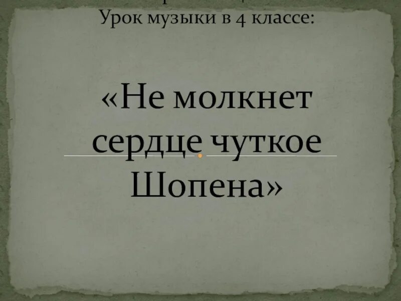 Не смолкнет сердце чуткое шопена. Не смолкнет сердце чуткое шопена 4 класс. Не смолкнет сердце чуткое шопена. Доклад не смолкнет сердце чуткое шопена. Почему не молкнет сердце чуткое шопена.