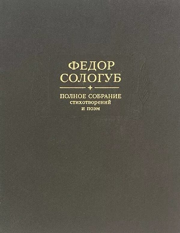 Книги федора сологуба. Книги Сологуба. Фёдор Сологуб. Сологуб стихотворения книги.