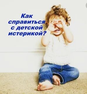 Как успокоить истерику 3 года