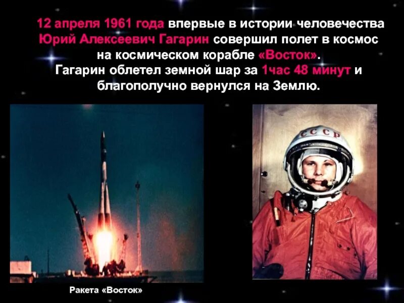 Первый полет в космос совершил в 1961