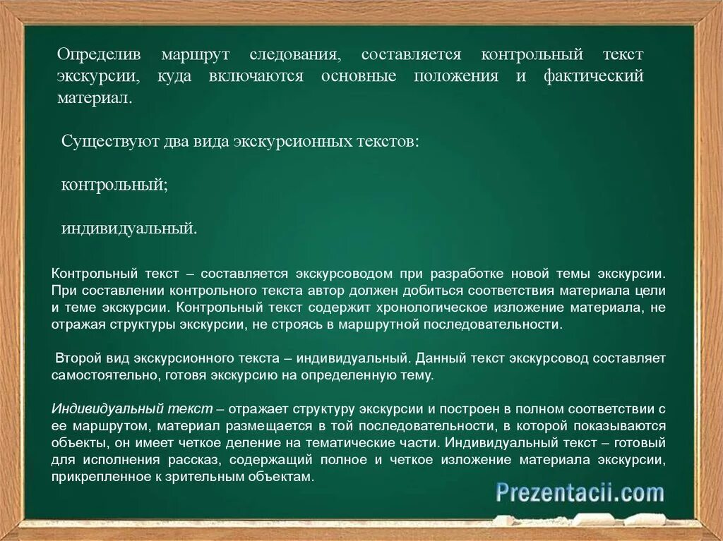 Слово экскурсионный. Контрольный текст экскурсии. Индивидуальный текст экскурсии. Текст экскурсии пример. Контрольный и индивидуальный тексты экскурсии.