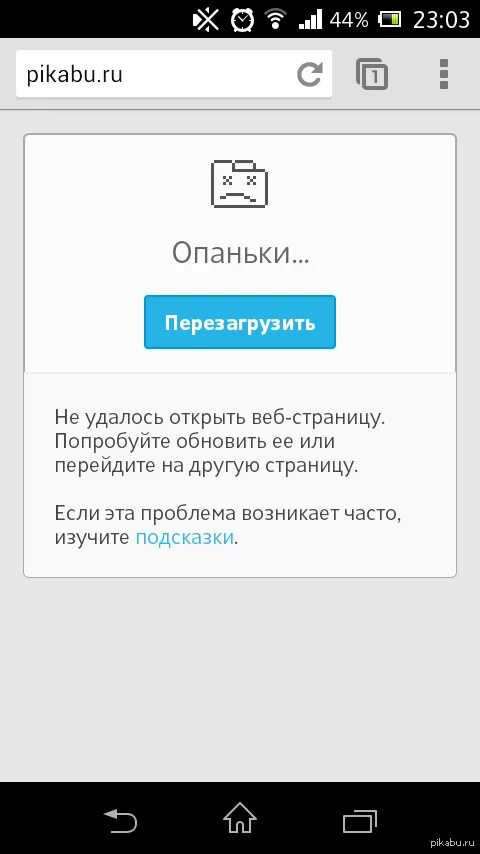 На телефоне открываются страницы. Опаньки Google. Опаньки в Google Chrome. Страница не открывается. Не удалось открыть страницу.