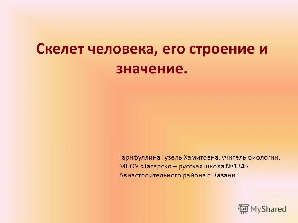 Значение скелета человека. Открытый урок по биологии. Человек и его строение. Человек выполняет задачи.