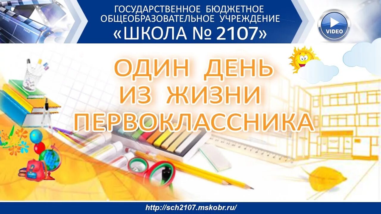 ГБОУ школа 2107. Один день из жизни первоклассника. Школа 2107 логотип. Один день из жизни первоклассника в школе. Гбоу 2107