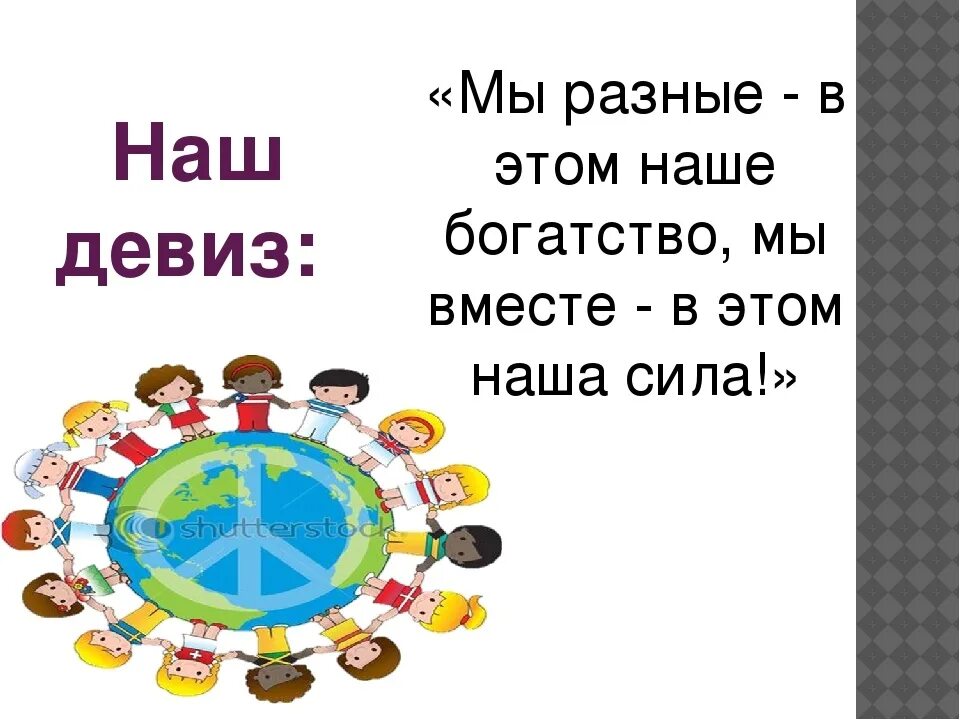 Разные девиз. Толерантность слоган. Девизы толерантности. Девиз мы разные. Слоган силы