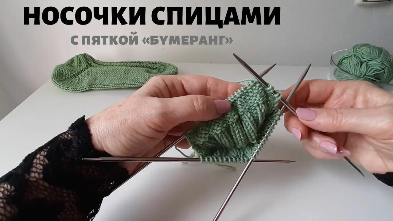 Как вязать спицами носки бумеранг. Носки с пяткой бумеранг спицами. пятка бумеранг спицами. носки спицами от мыска с пяткой бумеранг. носки от мыска с пяткой бумеранг с клином подъема.