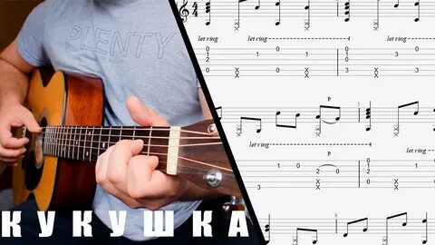 Кукушка на гитаре для начинающих