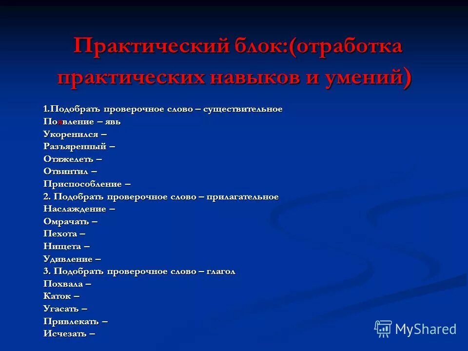существительные проверочное слово. проверочное слово к слову слова. разволновался проверочное. проверочное слово проверочное слово. запохх проверочное слово.