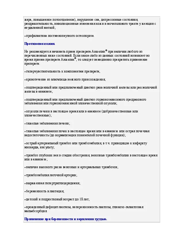 Анжелик инструкция по применению при климаксе. Анжелик инструкция по применению. Анжелик таблетки инструкция. Анжелик рецепт.