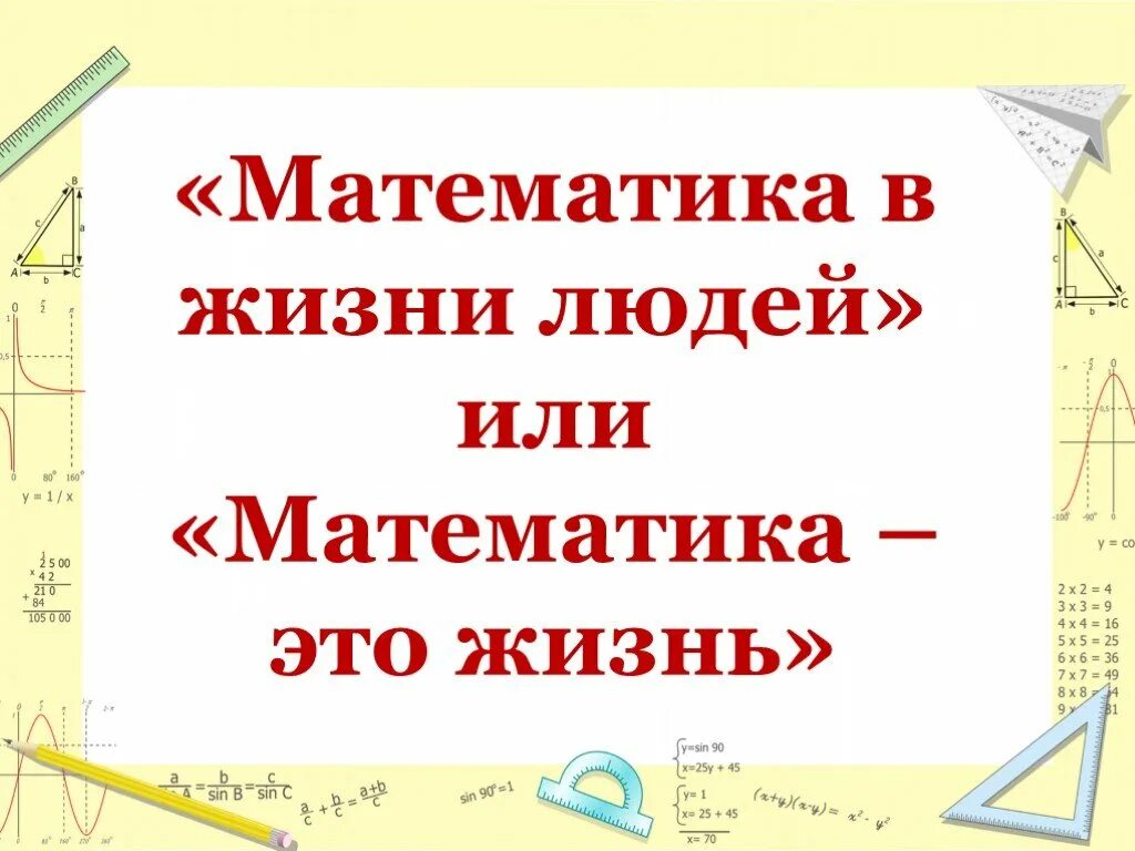 Сколько живут математики. Математика в жизни. Математика в жизни человека. Презентация на тему математика в жизни человека. Маьематика в жизни человек.