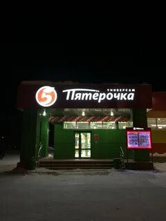 Магазины пятерочка уренгой