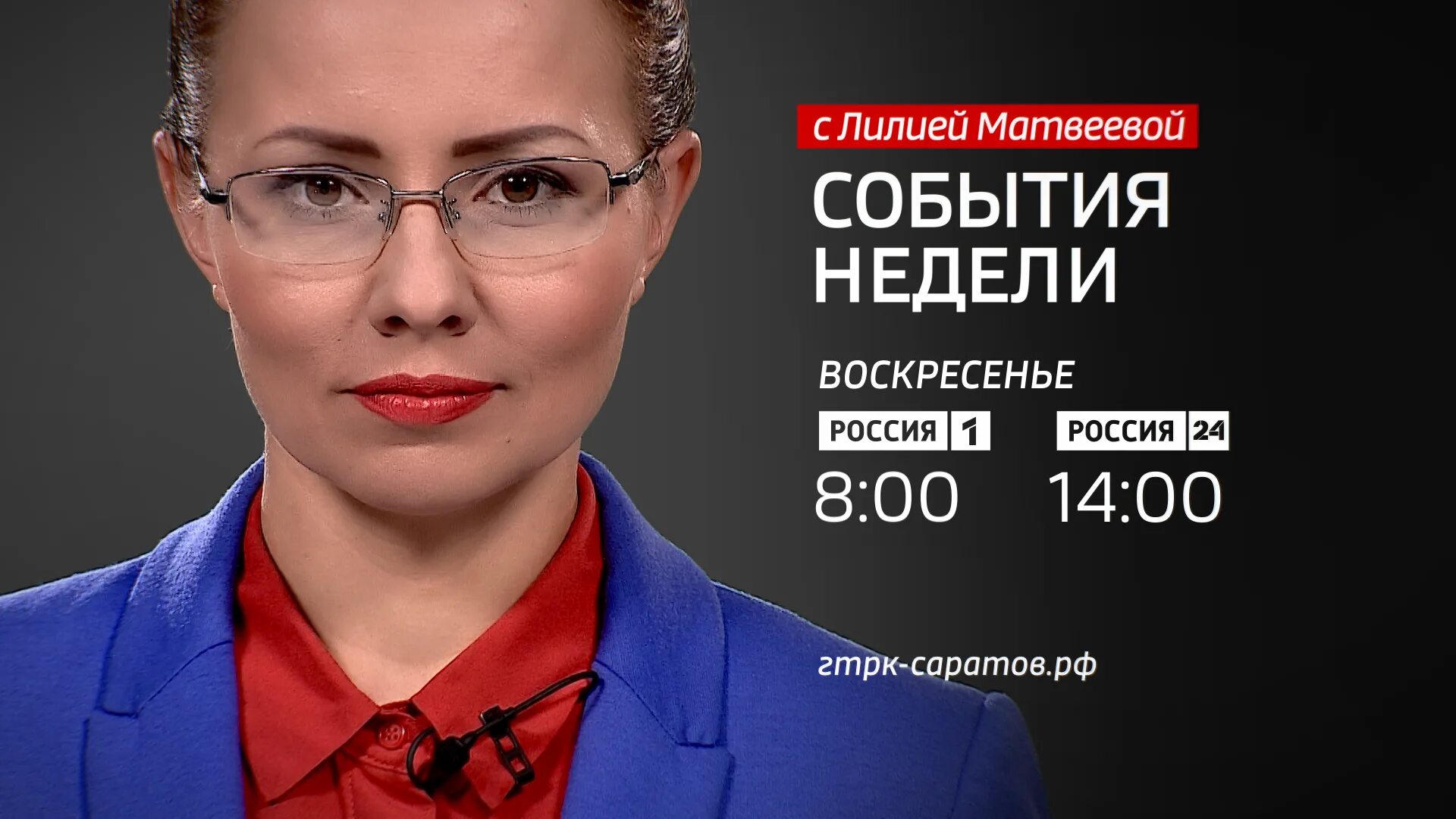 Вести саратова россия. Лилия Матвеева вести Саратов. Лилия Матвеева ГТРК Саратов. Ведущая вести Саратов Матвеева Лилия. Матвеева Лилия Александровна ГТРК Саратов.