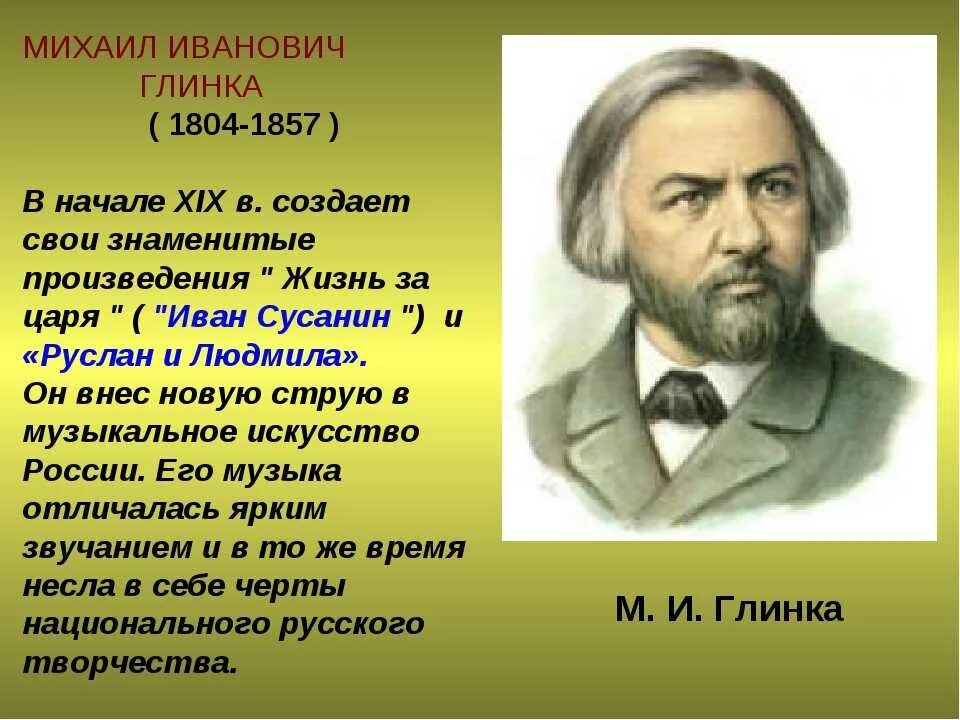 Жизнь михаила ивановича глинка. Русский композитор Глинка.