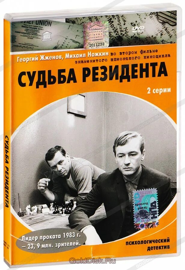 Судьба резидента (1970).