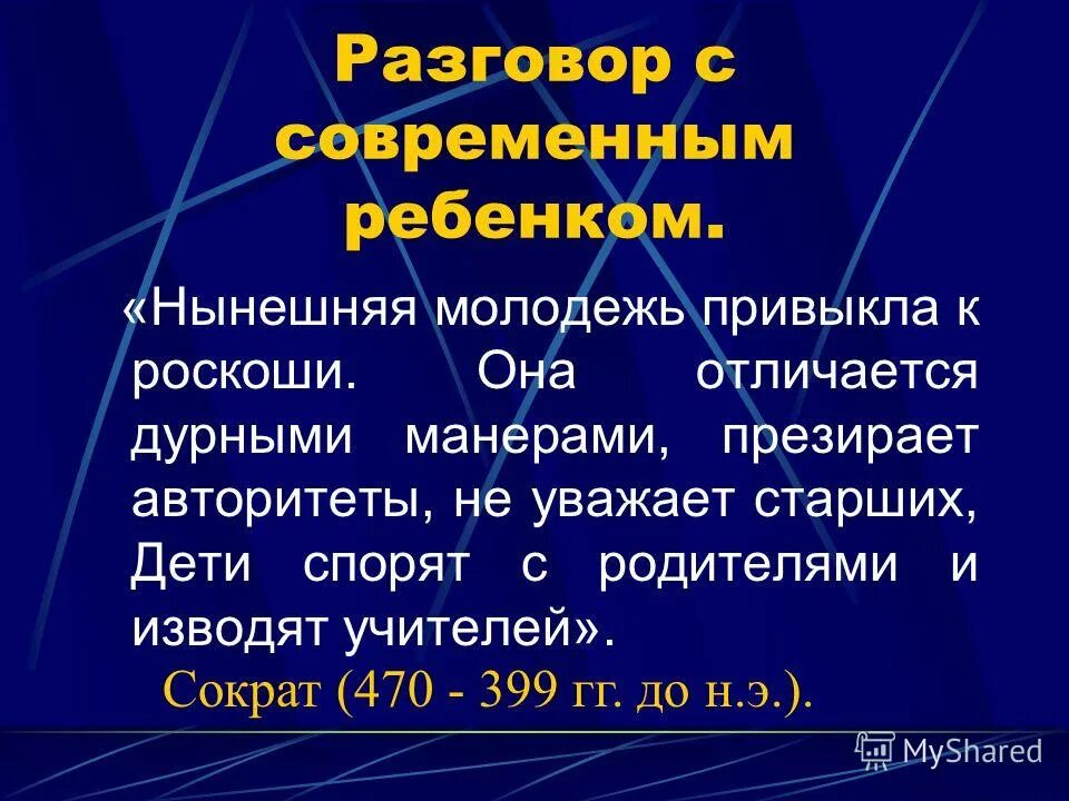 Нынешняя молодежь привыкла к роскоши она. Нынешняя молодежь сократ. Нынешняя молодежь привыкла к роскоши сократ. Нынешняя молодежь привыкла к роскоши сократ. Нынешняя молодежь привыкла к роскоши.