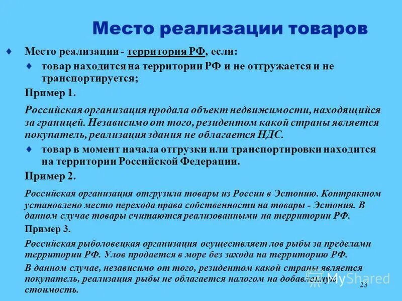на товары реализуемые на территории. место реализации товаров ндс. структура поступления доходов в федеральный бюджет рф. нулевая ставка ндс применяется. на товары реализуемые на территории.
