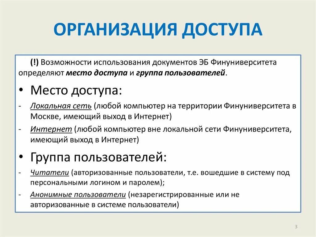 Организация доступа. Организация доступа пользователей к информационной системе. Организация доступа доступ. Организация доступа к локальным сетям и интернету. Программная организация доступа