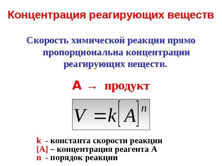 Скорость химической реакции пропорциональна концентрации. Концентрация реагирующих веществ на скорость химической реакции. Изменение скорости реакции от концентрации формула. Скорость химической реакции пропорциональна. Зависимость скорости концентрации реагирующих веществ