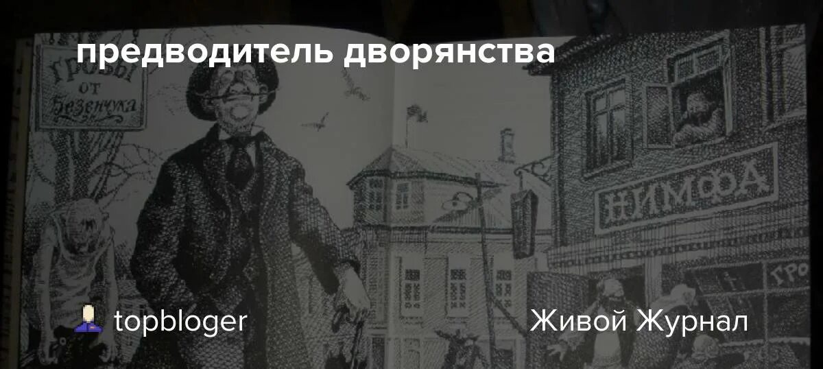 Предводитель дворянства. Предводитель дворянства 12 стульев фото. Предводитель дворянства отец русской демократии. Предводитель дворянства картина. Дворянства 12