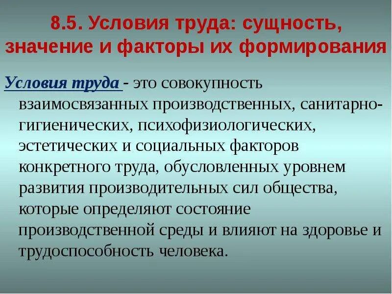 Факторы санитарно гигиенических условий. Условия труда и факторы их формирования. Факторы формирования условий труда.. Факторы составляющие условия труда. Факторы условий труда на рабочем месте.