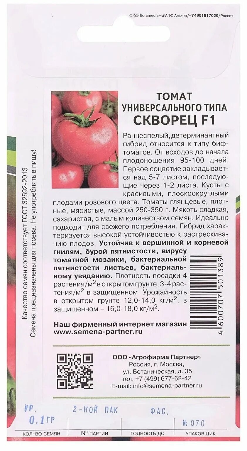 Семена Томат Скворец Партнер - купить оптом от производителя