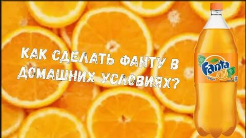 Как сделать фанту