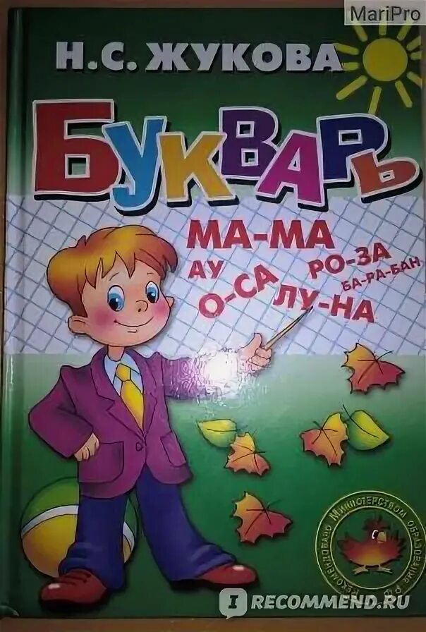 Жукова н п. Учебник Жукова букварь. Жукова н.б..