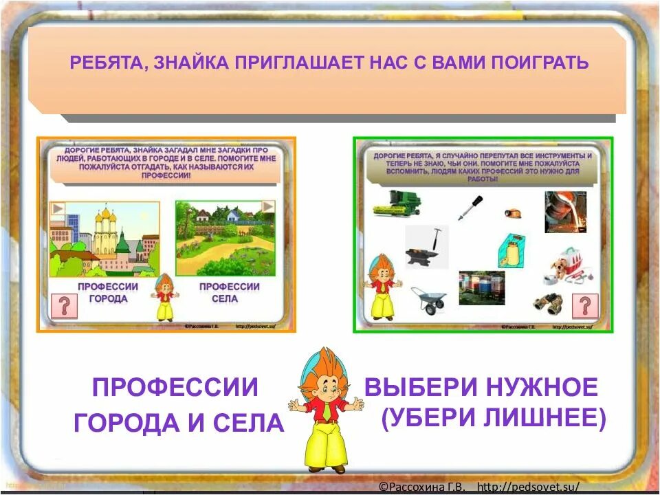 Какие профессии работают в городе. Профессии в городе и селе. профессии села и города. интерактивная игра профессии. профессии города и села 2 класс.