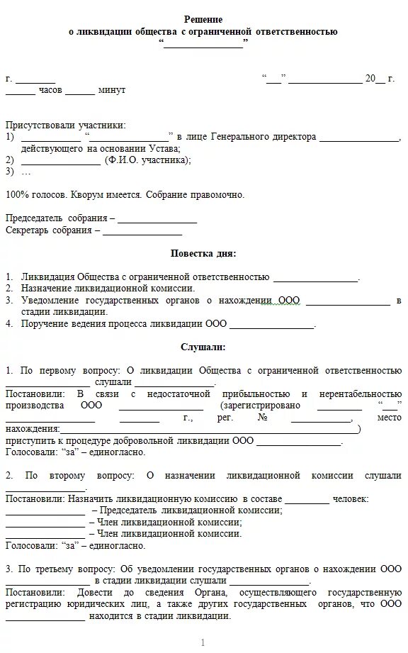 Решение о ликвидации организации могут принимать. Пример решения о ликвидации ООО единственным участником. Решение учредителя о ликвидации ООО образец. Решение о ликвидации ООО образец единственный Учредитель. Решение о ликвидации ООО С одним учредителем образец.