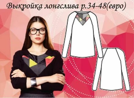 Лонгслив выкройка