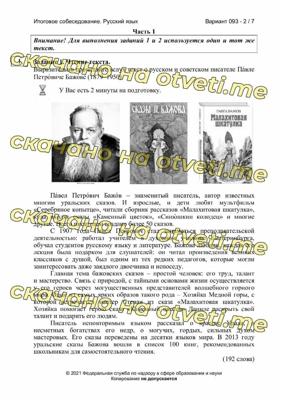 Устное собеседование 05 регион. Бажов устное собеседование. бажов огэ устная часть. текст для устного собеседования.