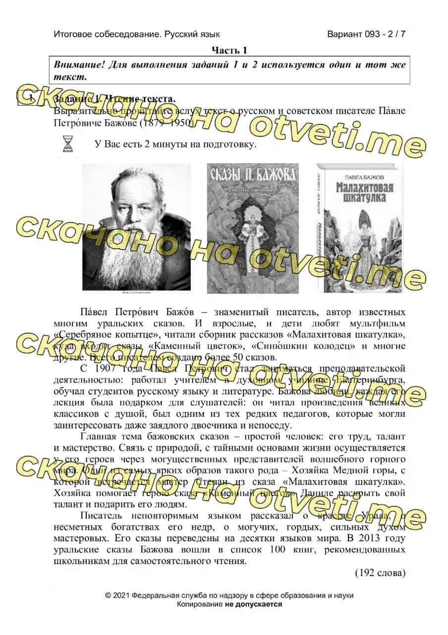 Бажов устное собеседование. Бажов ОГЭ устная часть. Текст для устного собеседования.