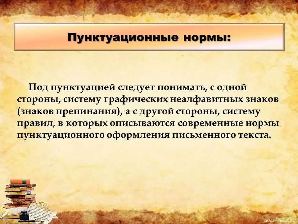 Список пунктуационных правил. Пунктуационные нормы примеры. Пунктуационные нормы русского языка. Пунктуационные нормы русского языка примеры. Пунктуационные нормы русского языка презентация.